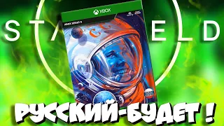 🌎В Старфилде БУДЕТ РУССКИЙ язык!