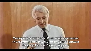 Виктор Попов. Лучше хором.