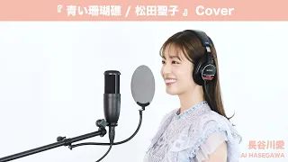 『青い珊瑚礁 / 松田聖子』【Cover】長谷川愛 / 歌ってみた