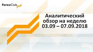 «Аналитический обзор на неделю 03.09 – 07.09.2018».