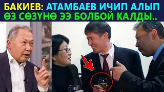 БАКИЕВ маек берди! Атамбаев ичип алып сөзүнө ээ боло албай калды!