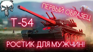 Т-54 ПЕРВЫЙ ОБРАЗЕЦ - МУЖСКАЯ ВЕРСИЯ РОСТЕЛЕКОМА 💪 ПОЛУФИНАЛ ОТМЕТОК | СТАРТ С 71%!