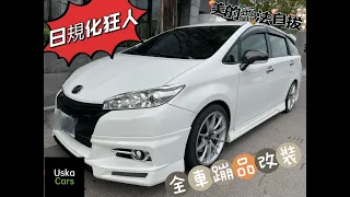 日規化 #wish  希望號  狂人重金打造 2015 豐田 《Uska Cars》優仕卡國際車業｜高價收購 💰