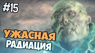 Fallout 4 прохождение на русском - УЖАСНАЯ РАДИАЦИЯ - Часть 15