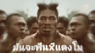 มันจะฟัน.EXE | Ultimate KT