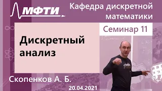 Дискретный анализ, Скопенков А. Б. 20.04.2021г.