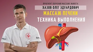 Массаж печени. Техника выполнения. Фрагмент обучения массажу живота.