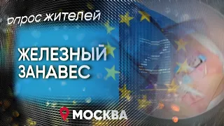 Железный занавес: мнение россиян. Независимый опрос