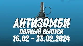 Антизомби ПОЛНЫЙ ВЫПУСК 16.02 по 23.02.2024