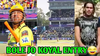 MS Dhoni "Bole Jo Koyal" Entry Video 😂❤️ | MS Dhoni Ground Entrance | IPL CSK News Facts Meme