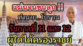 แม่นจนขนลุก !! คำทำนายสุดแม่น รัชกาลที่ 11 และ 12 ใครคือผู้ครองราช โดยโหรหลวงในรัชกาลที่ 1