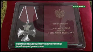 Государственную награду Орден Мужества вручили родителям участника СВО Дмитрия Красикова