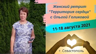 Женский ретрит "Территория сердца" с Ольгой Голиковой