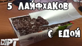 5 СУПЕРСКИХ ЛАЙФХАКОВ с ЕДОЙ │Лайфхаки