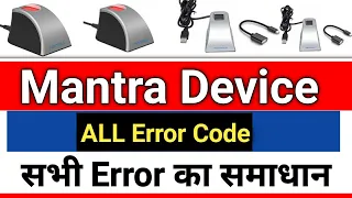 Mantra Device- All Error Solution, Mantra Device Error Code List और समाधान