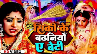 सिकी के बढ़निया ऐ बेटी | #Anita Shivani का मार्मिक विवाह गीत | New Bhojpuri Vivah Geet 2024