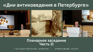 «Дни антиковедения в Петербурге»: Пленарное заседание, часть II