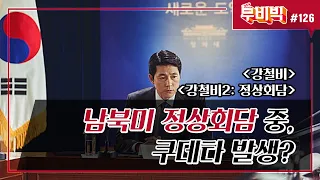 [B tv 영화 추천/무비빅 #126] 영화 읽어주는 남자 ‘강철비’, ‘강철비2: 정상회담’ 다시 보기