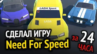 Я сделал Need For Speed за 24 часа :D