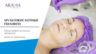 Здоровая и красивая кожа. Обзор мультикислотных пилингов ARAVIA Professional + фото ДО и ПОСЛЕ