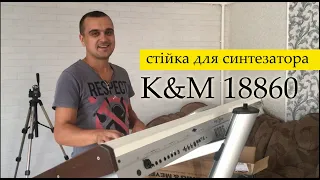 стійка для синтезатора   K&M 18860 (розпаковка)