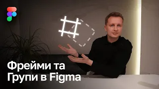 #Figma основи. Фрейми, групи та різниця між ними