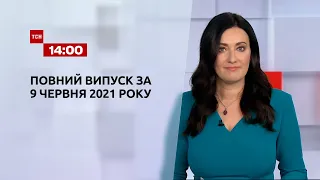 Новини України та світу | Випуск ТСН.14:00 за 9 червня 2021 року