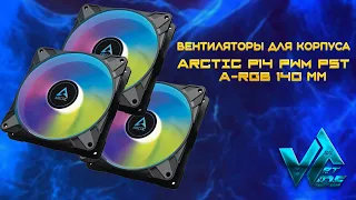 Вентиляторы Arctic P14 PWM PST A-RGB 140 мм для корпуса ПК обзор