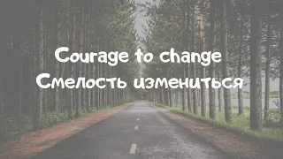 "COURAGE TO CHANGE"- Sia [Lyric video] с русским переводом