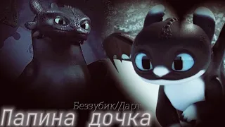 ×// Toothless and  Dart • ♡ Папина дочка ♡// Edit //×