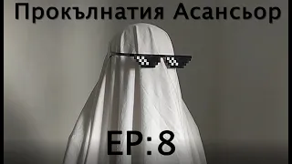 Прокълнатият Асансьор Сезон 2 - Еп:8