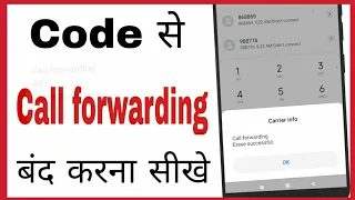 कॉल फॉरवर्डिंग कैसे हटाए | Call forwarding deactivate code | Call forwarding kaise hataye