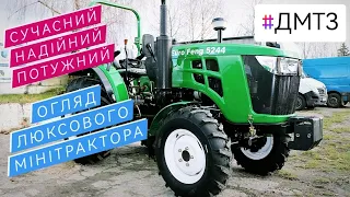 ОГЛЯД МІНІТРАКТОРА EURO FENG 5244 Дешевий мінітрактор в люксовій комплектації від компанії ДМТЗ