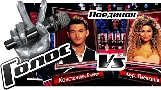 КОНСТАНТИН БИТЕЕВ & ЛАУРА ПЛЕНКИНА — Perfect Duet HD (Поединки Голос Перезагрузка Сезон 2018)