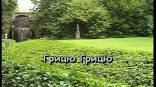 ГРИЦЮ, ГРИЦЮ, ДО РОБОТИ — караоке Українська народна пісня Ukrainian folk song karaoke