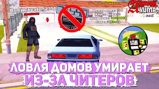 ЛОВЛЯ ДОМОВ УМИРАЕТ ИЗ-ЗА ЧИТЕРОВ НА ARIZONA RP YUMA В GTA SAMP