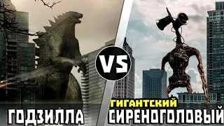 ГОДЗИЛЛА vs ГИГАНТСКИЙ СИРЕНОГОЛОВЫЙ