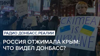 Россия отжимала Крым: что видел Донбасс? | Радио Донбасс Реалии