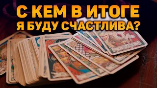 Срочно! С кем в итоге я буду счастлива? ❤️‍🔥 Гадание на таро