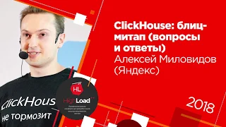 ClickHouse: блиц митап (вопросы и ответы) / Алексей Миловидов