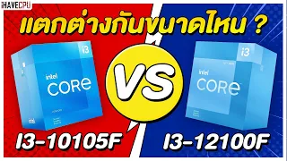 ไขข้อสงสัย Intel Core i3 10105F VS Core i3 12100F ต่างกันขนาดไหน ? | iHAVECPU