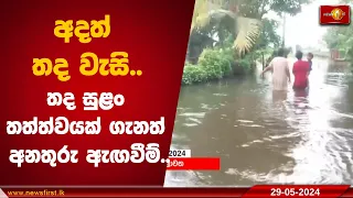 අදත් තද වැසි.. තද සුළං තත්ත්වයක් ගැනත් අනතුරු ඇඟවීම්..