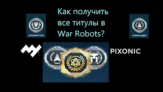Как получить все титулы в War Robots!