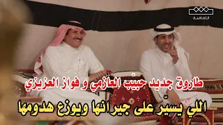 اللي يسيّر على جيرانها ويوزع هدومها 👏🏼طاروق جديد حبيّب العازمي و فواز العزيزي من قناة الثقافيه