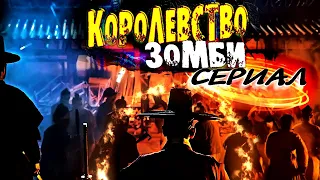 Лучшие корейские фильмы/ Сериал Королевство/1 сезон