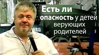 Есть ли опасность у детей верующих родителей - Сергей Винковский