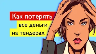 Как потерять все деньги в тендерах и госзакупках?