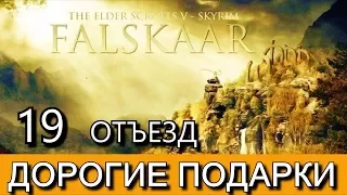 Фальскар. Часть 19. До свидания, Фальскар!