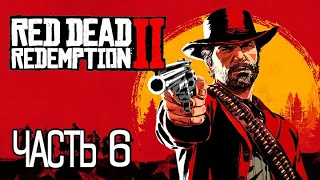 (PS5) Red Dead Redemption 2 ПРОХОЖДЕНИЕ ЧАСТЬ 6.