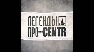 ЛЕГЕНДЫ ПРО...CENTR - Понедельник (2011)